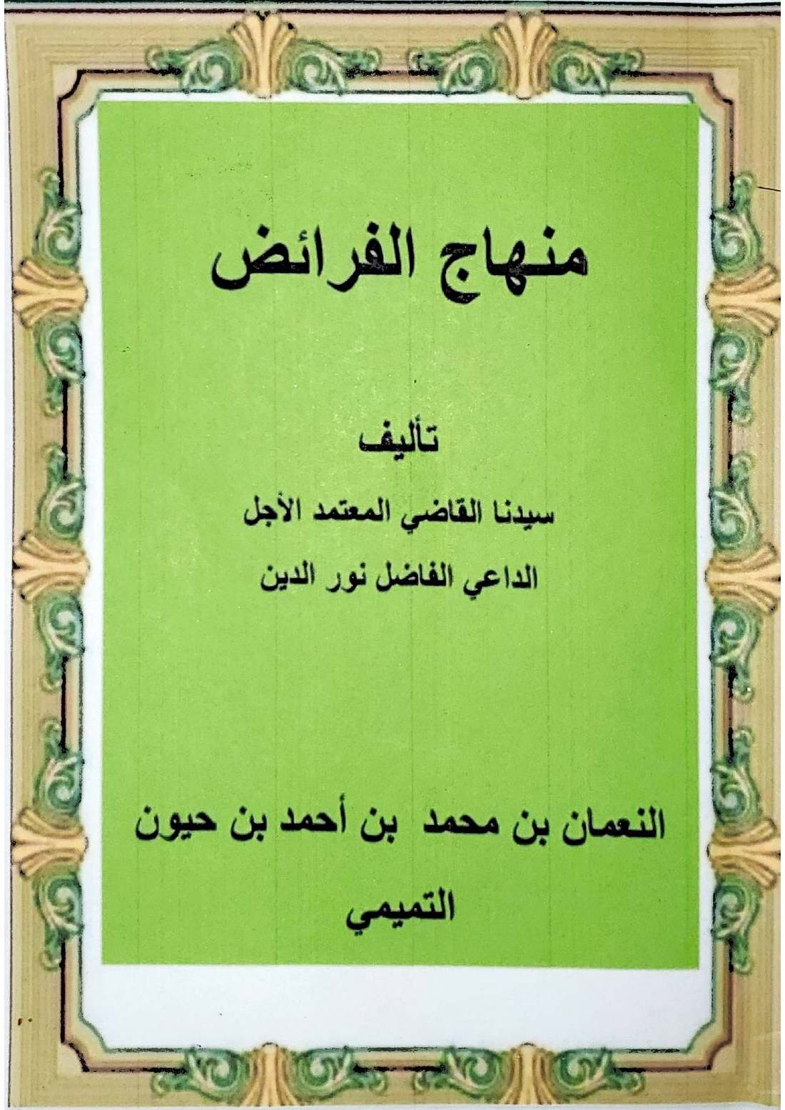 غلاف كتاب منهاج الفرائض من كتاب منهاج الفرائض للقاضي النعمان
