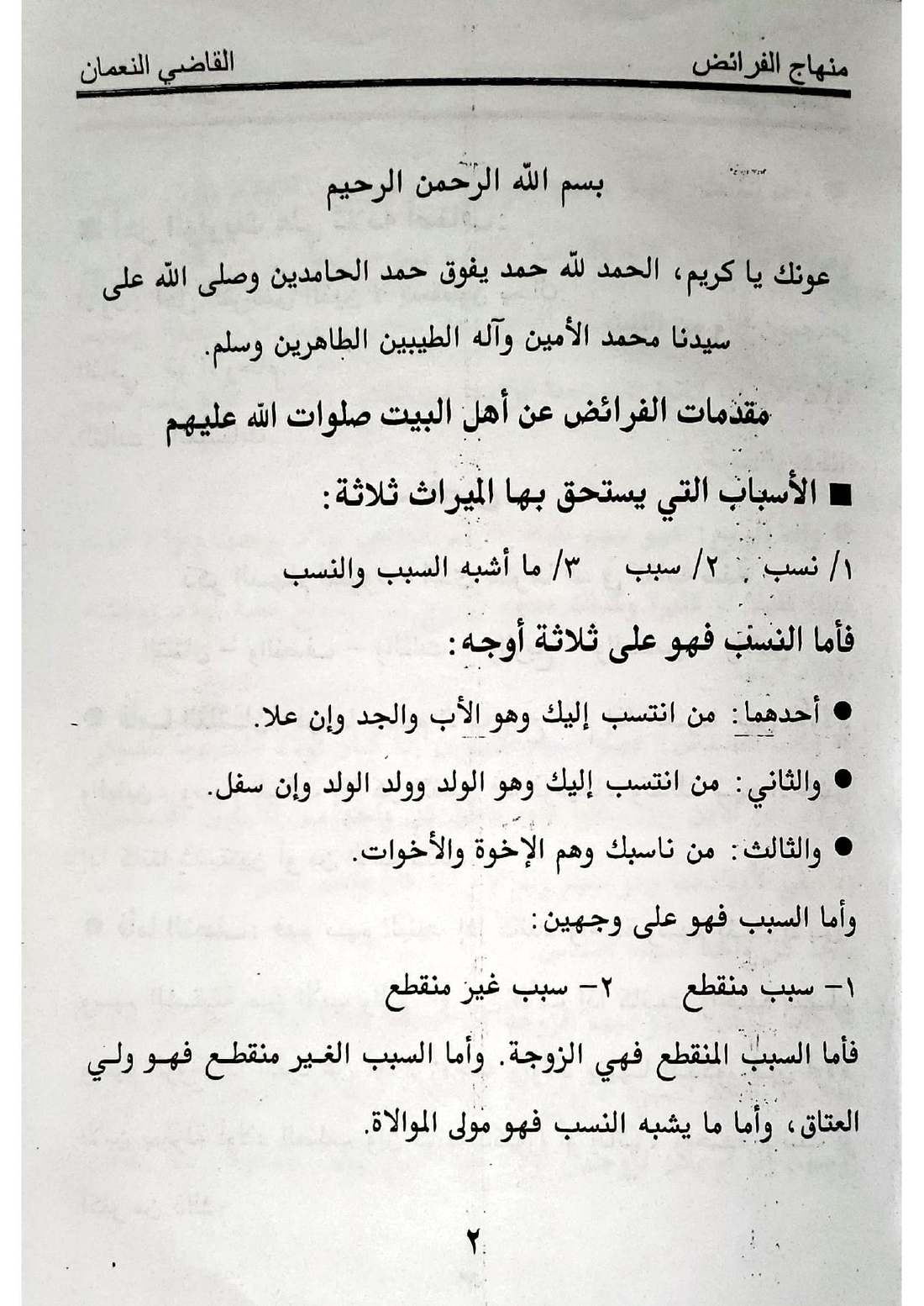 صفحة 2 من كتاب منهاج الفرائض للقاضي النعمان في أحكام المواريث الإسماعيلية