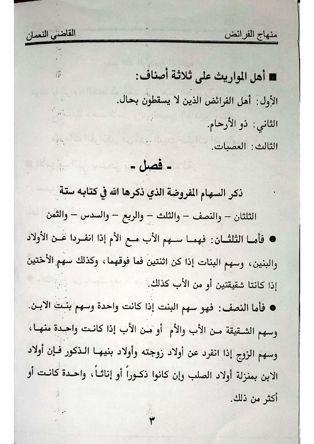 صفحة 3 من كتاب منهاج الفرائض: البنات بلا ابن، الأخوات بلا أخ ولا جد