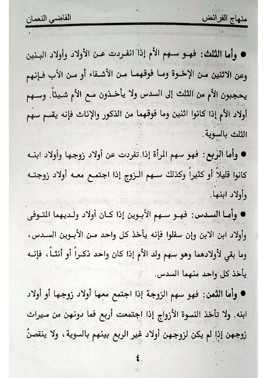 صفحة 4 من كتاب منهاج الفرائض: نصيب الأم، حجب الأم بالإخوة، ولد الأم (الإخوة لأم)، نصيب الزوجة أو الزوجات، نصيب الزوج، نصيب الأب