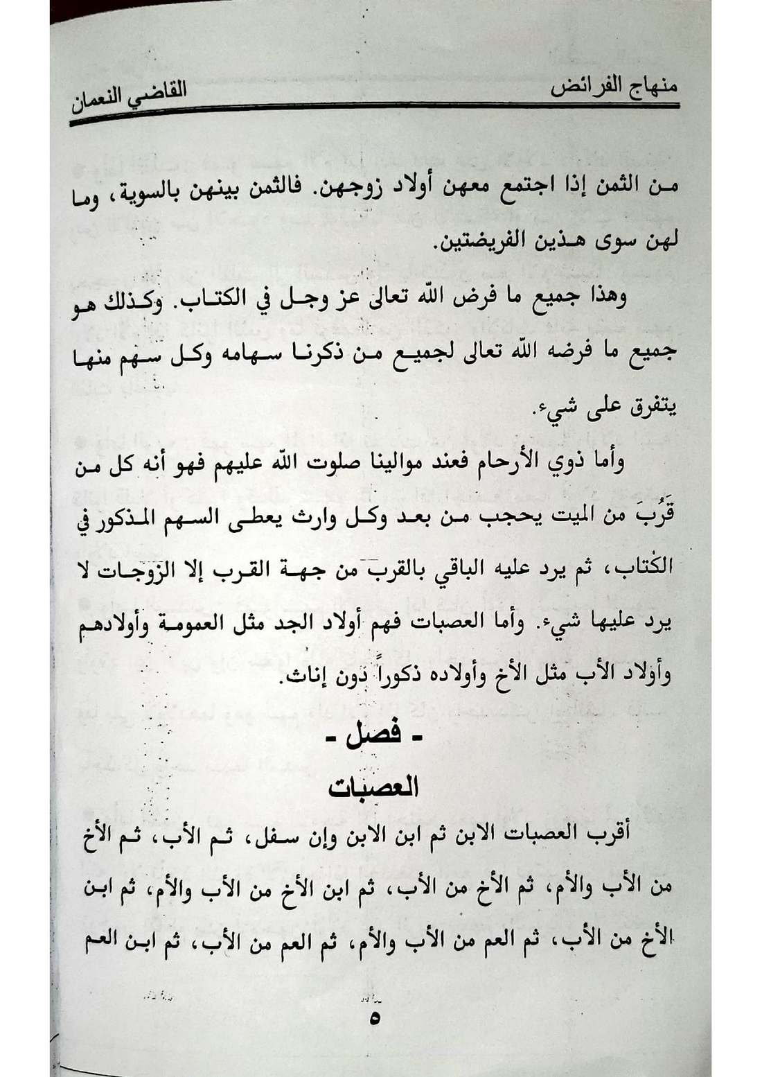صفحة 5 من كتاب منهاج الفرائض: الرد على أصحاب الفروض، تقديم الأقرب درجة، الابن عصبة بنفسه، نصيب الأب، الإخوة الأشقاء عصبة