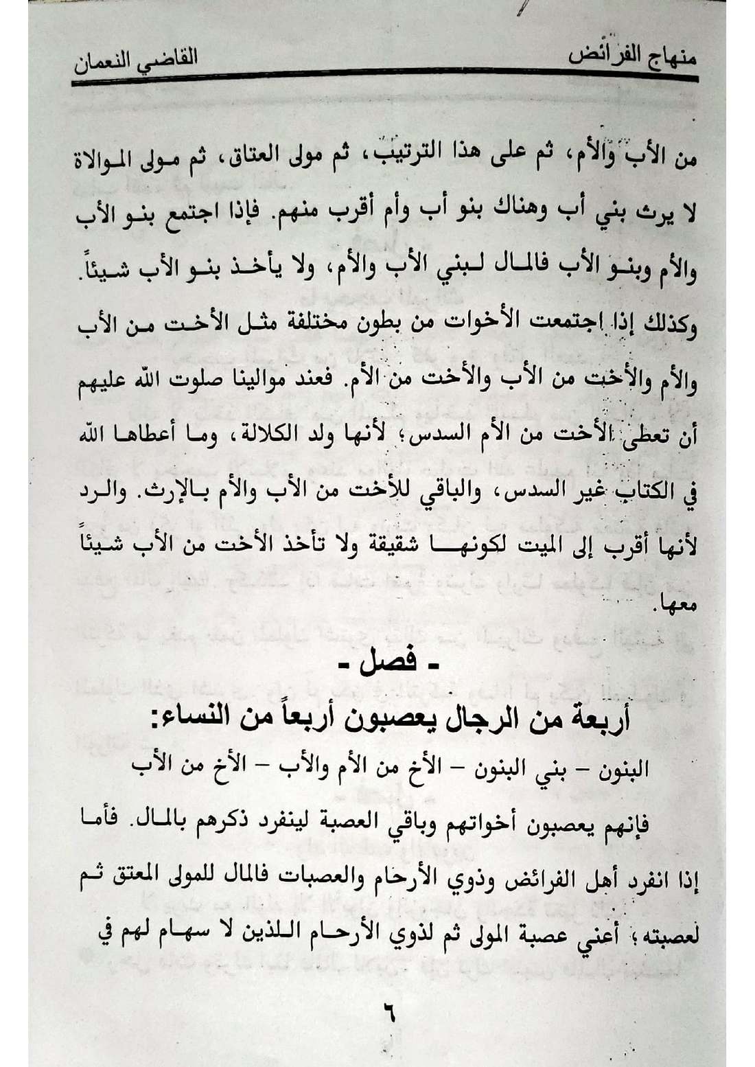 صفحة 6 من كتاب منهاج الفرائض للقاضي النعمان في أحكام المواريث الإسماعيلية