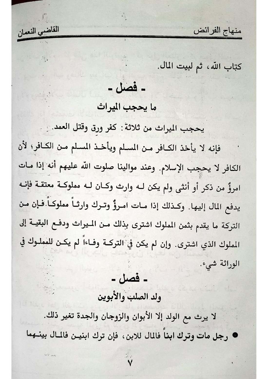 صفحة 7 من كتاب منهاج الفرائض: حجب الإخوة، حجب العمومة والخؤولة