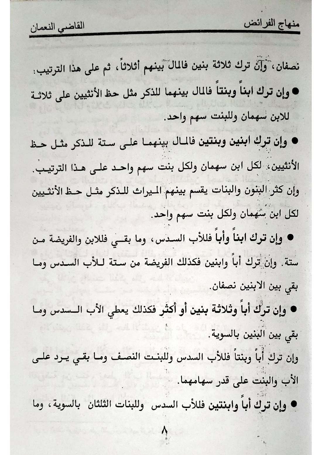 صفحة 8 من كتاب منهاج الفرائض: البنت مع الابن، نصيب الأب، الابن عصبة بنفسه، البنات بلا ابن، الرد على أصحاب الفروض
