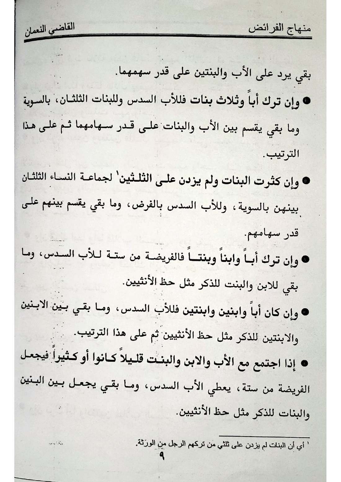 صفحة 9 من كتاب منهاج الفرائض للقاضي النعمان في أحكام المواريث الإسماعيلية