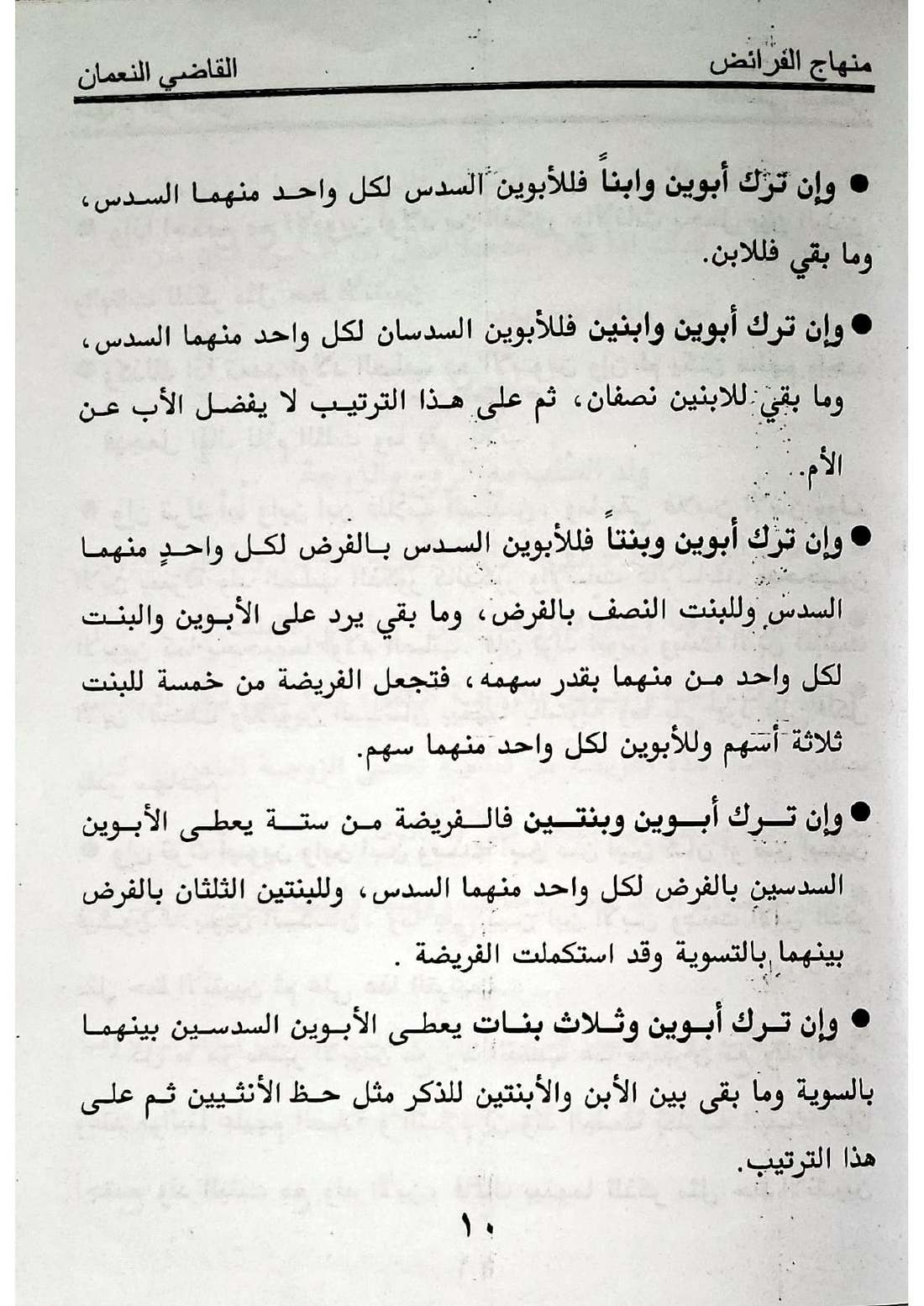 صفحة 10 من كتاب منهاج الفرائض: نصيب الأب، نصيب الأم، البنات بلا ابن