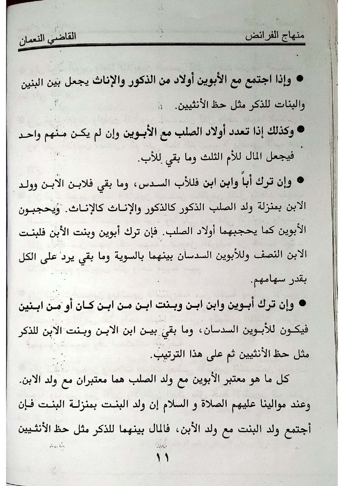 صفحة 11 من كتاب منهاج الفرائض للقاضي النعمان في أحكام المواريث الإسماعيلية