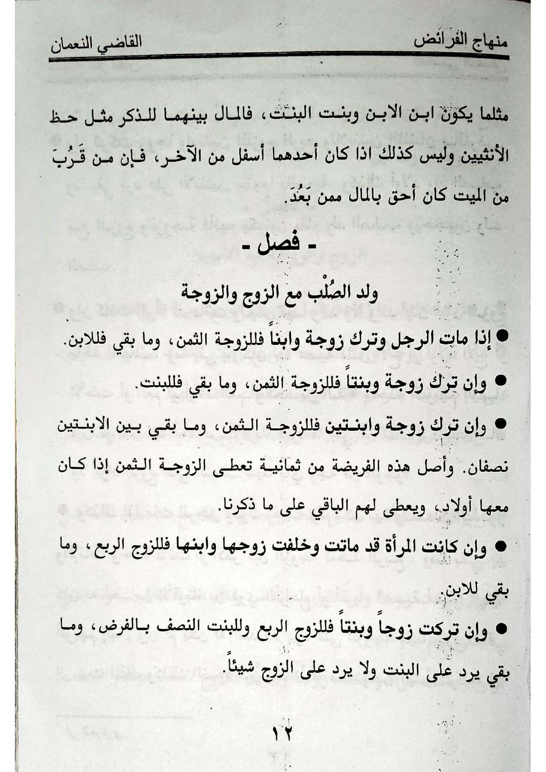 صفحة 12 من كتاب منهاج الفرائض: نصيب الزوجة أو الزوجات، الابن عصبة بنفسه