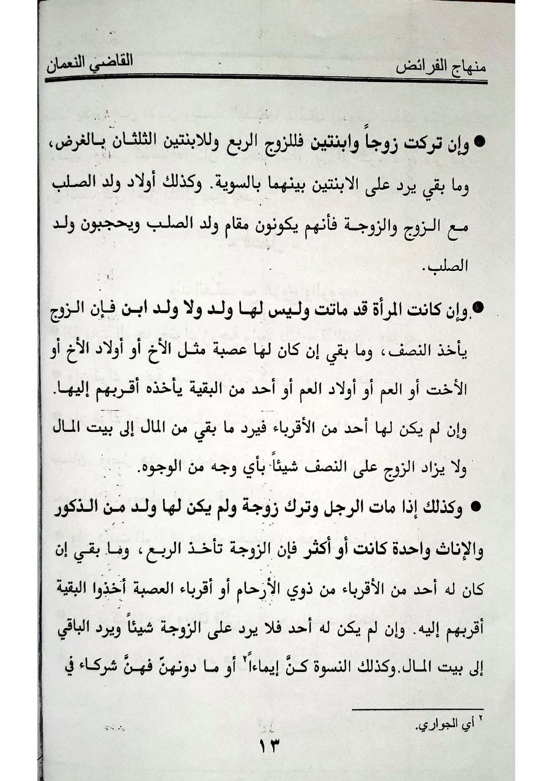 صفحة 13 من كتاب منهاج الفرائض: نصيب الزوج