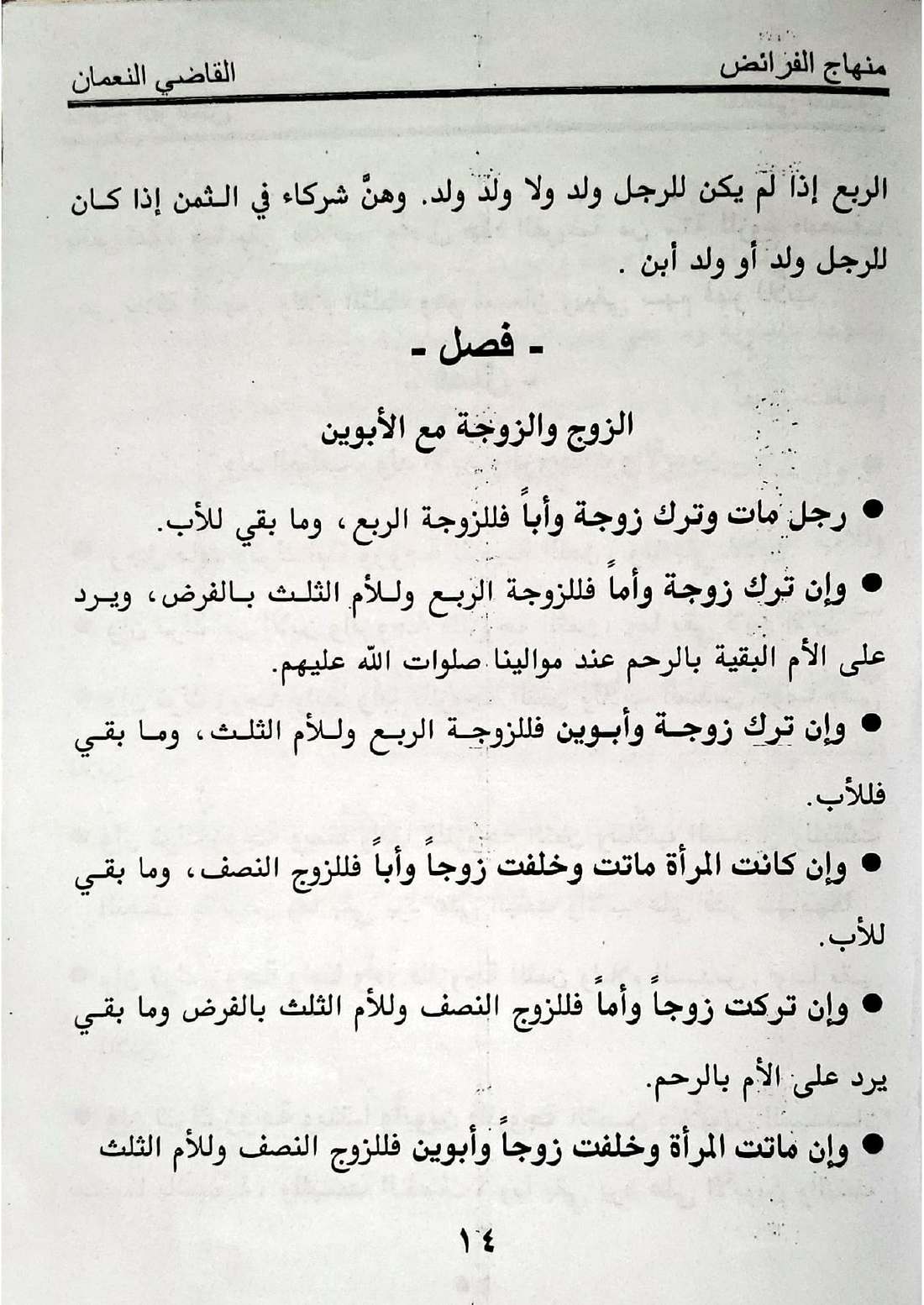 صفحة 14 من كتاب منهاج الفرائض: نصيب الزوجة أو الزوجات، نصيب الأم، الرد على أصحاب الفروض