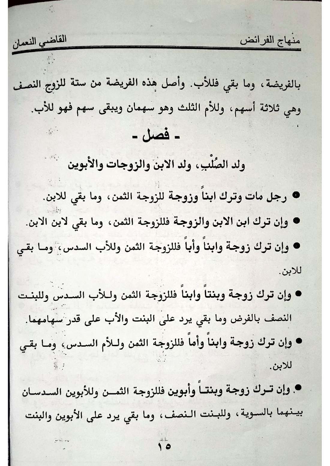 صفحة 15 من كتاب منهاج الفرائض للقاضي النعمان في أحكام المواريث الإسماعيلية
