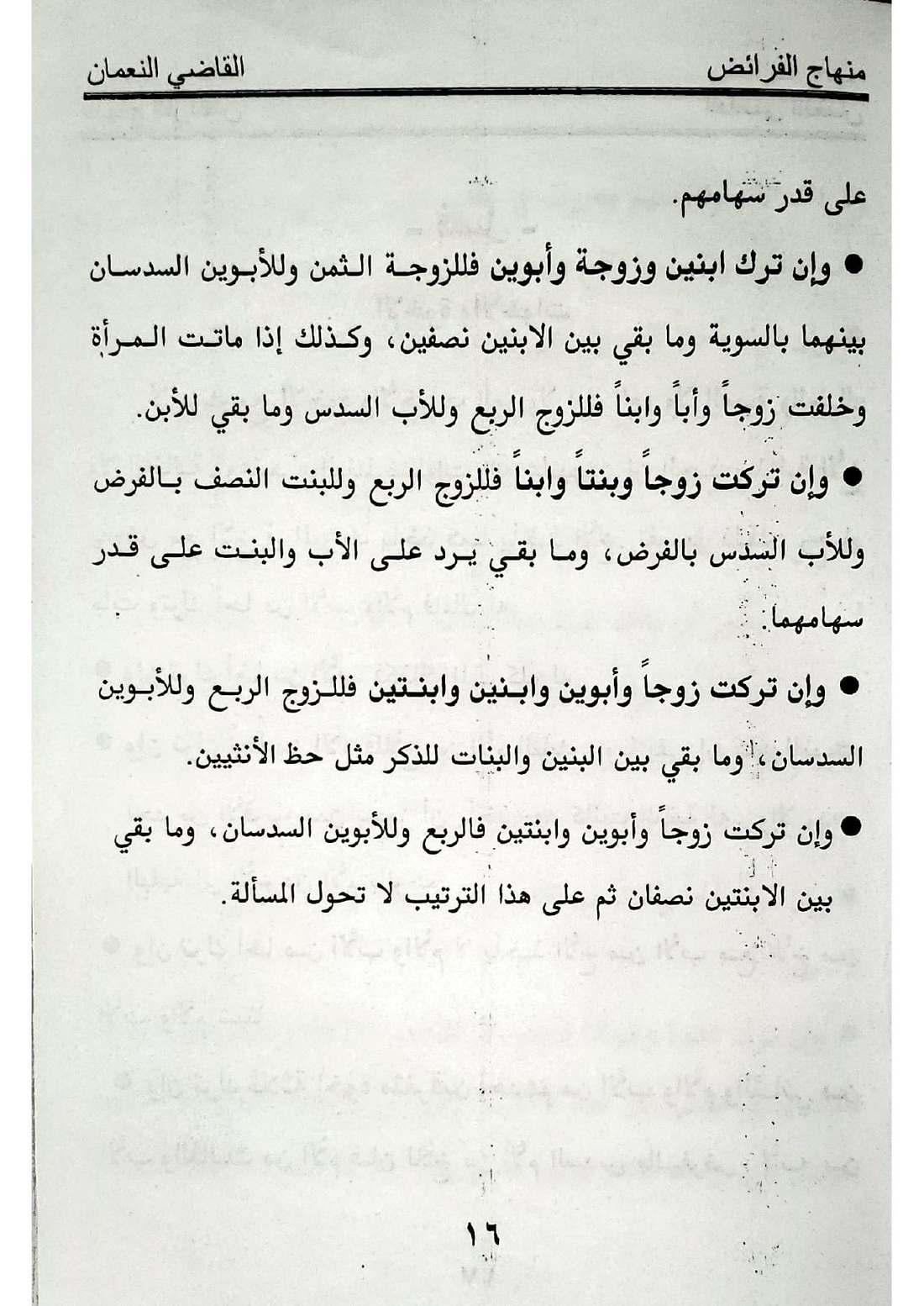 صفحة 16 من كتاب منهاج الفرائض: لا عول في هذا المذهب