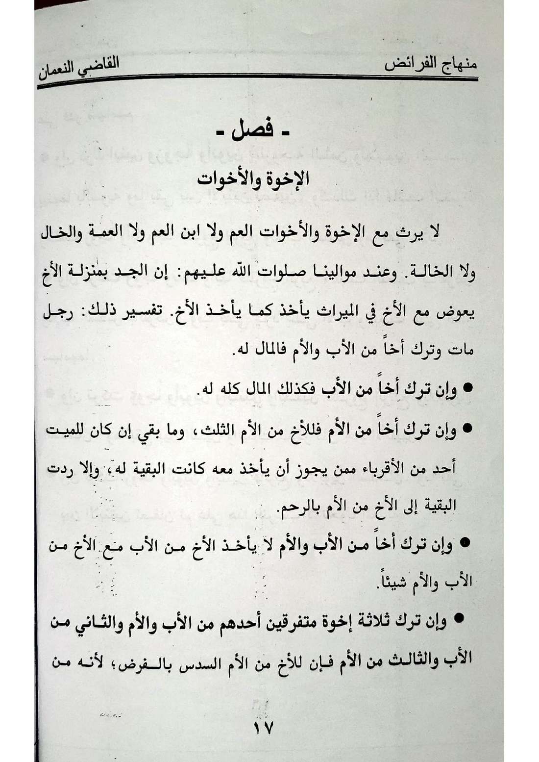 صفحة 17 من كتاب منهاج الفرائض: حجب العمومة والخؤولة، الجد مع الإخوة