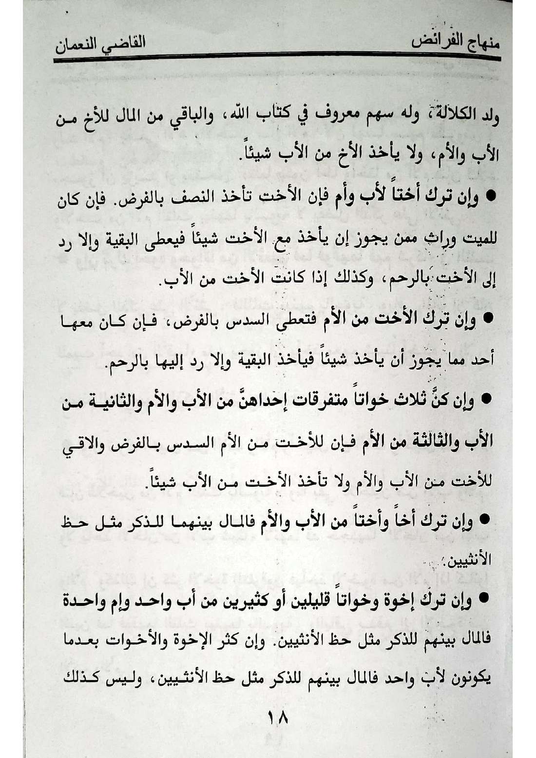 صفحة 18 من كتاب منهاج الفرائض: الأخوات بلا أخ ولا جد