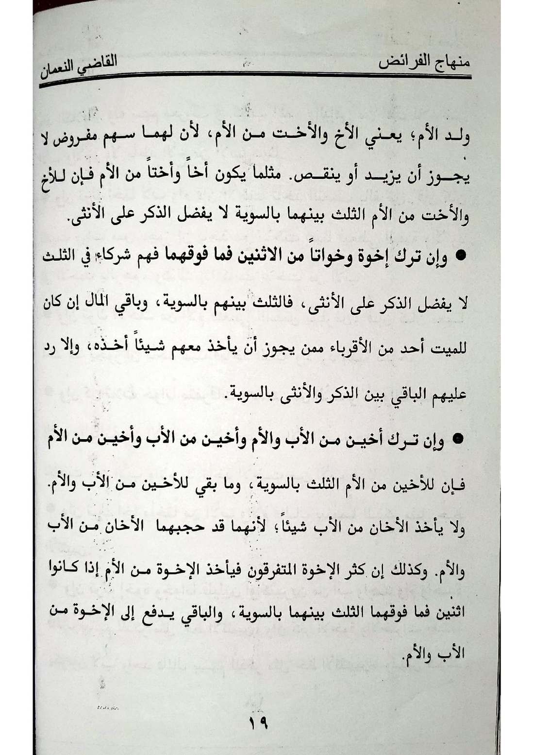صفحة 19 من كتاب منهاج الفرائض: ولد الأم (الإخوة لأم)