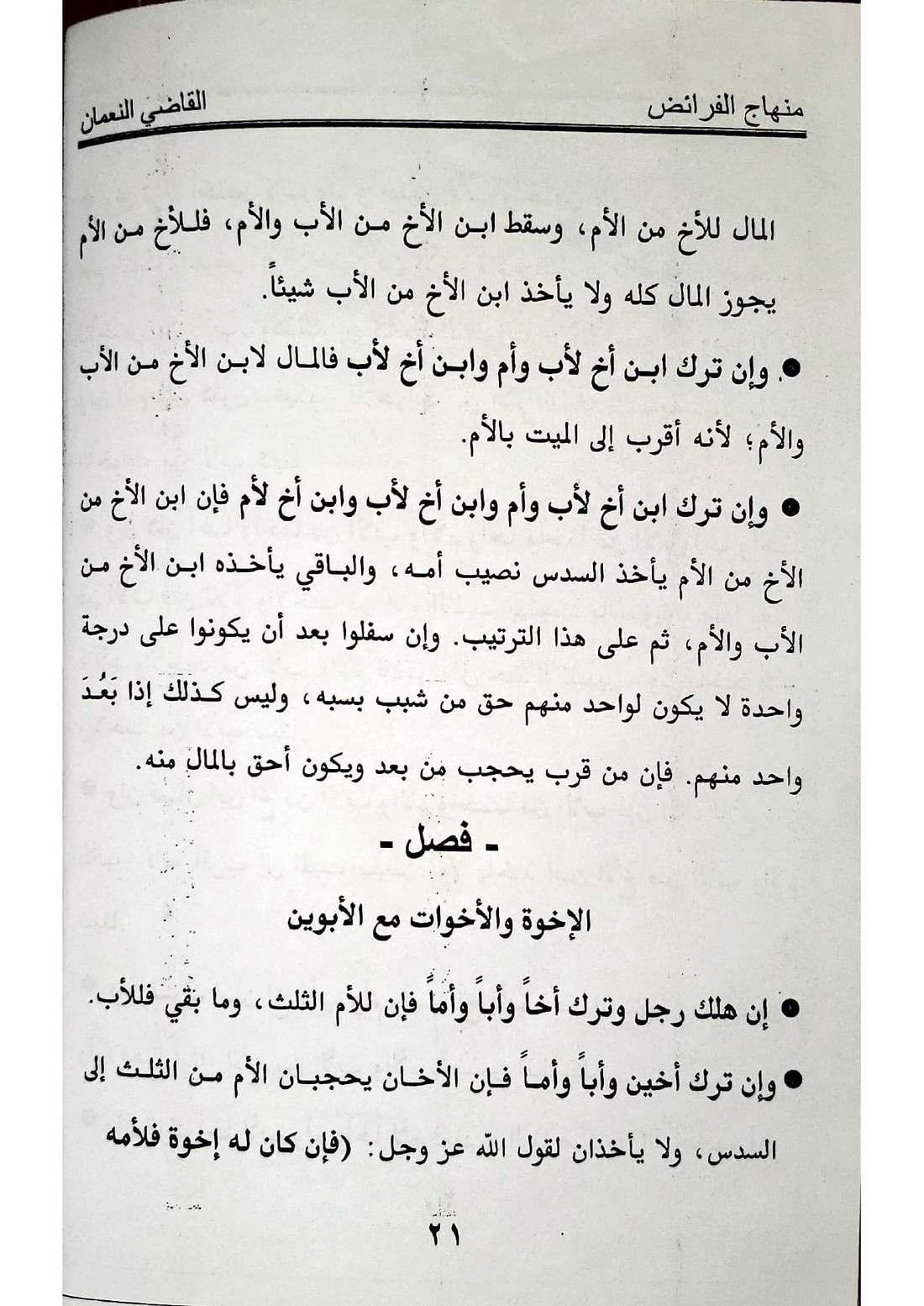 صفحة 21 من كتاب منهاج الفرائض: حجب الأم بالإخوة
