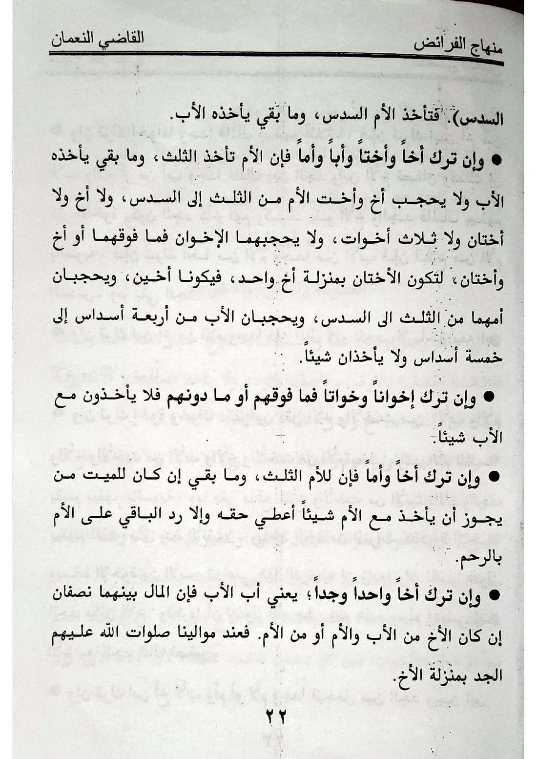 صفحة 22 من كتاب منهاج الفرائض: الجد مع الإخوة