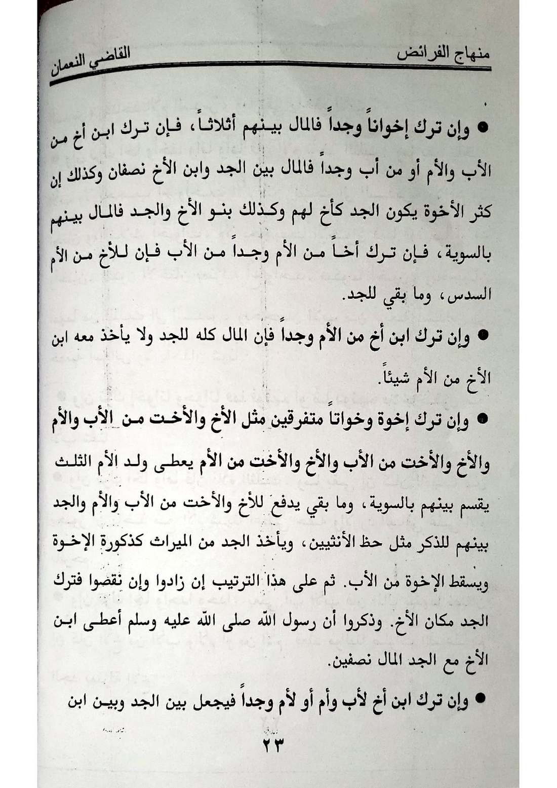 صفحة 23 من كتاب منهاج الفرائض: الجد مع الإخوة، ولد الأم (الإخوة لأم)