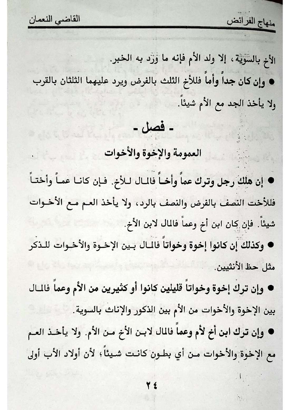 صفحة 24 من كتاب منهاج الفرائض للقاضي النعمان في أحكام المواريث الإسماعيلية