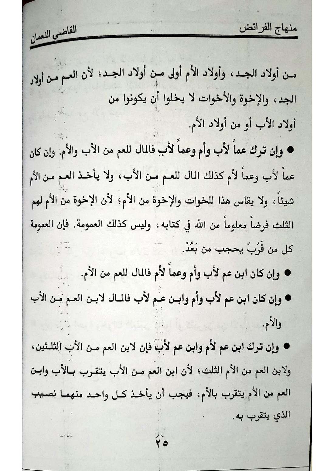 صفحة 25 من كتاب منهاج الفرائض للقاضي النعمان في أحكام المواريث الإسماعيلية