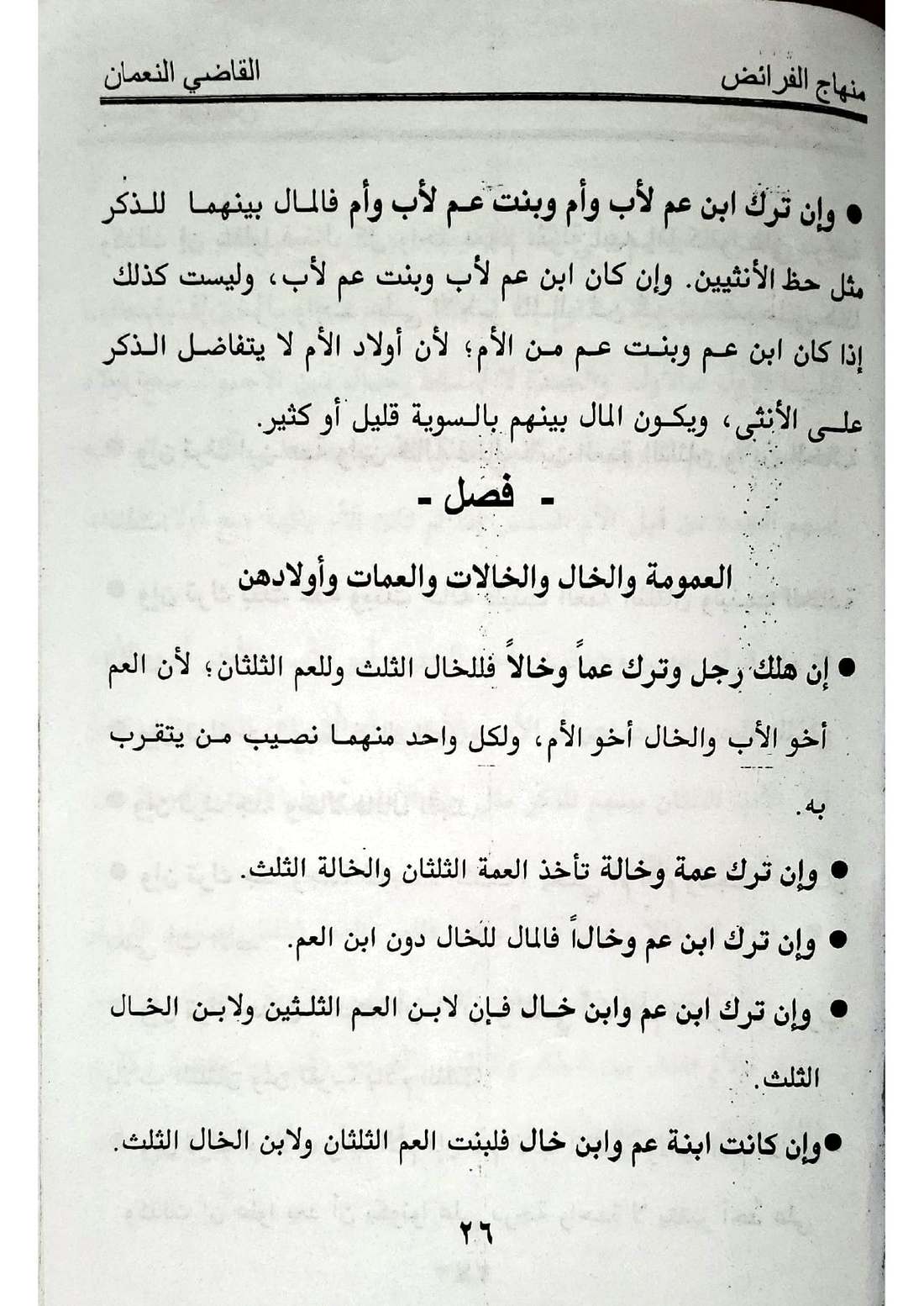 صفحة 26 من كتاب منهاج الفرائض: قسمة العمومة والخؤولة عند التساوي في الدرجة، تقديم الأقرب درجة
