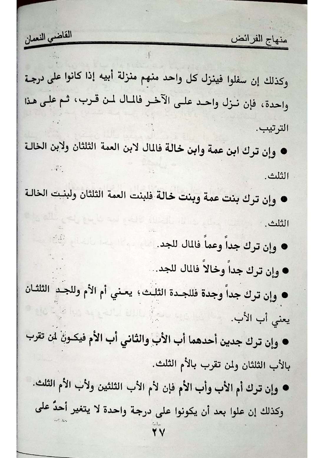 صفحة 27 من كتاب منهاج الفرائض للقاضي النعمان في أحكام المواريث الإسماعيلية