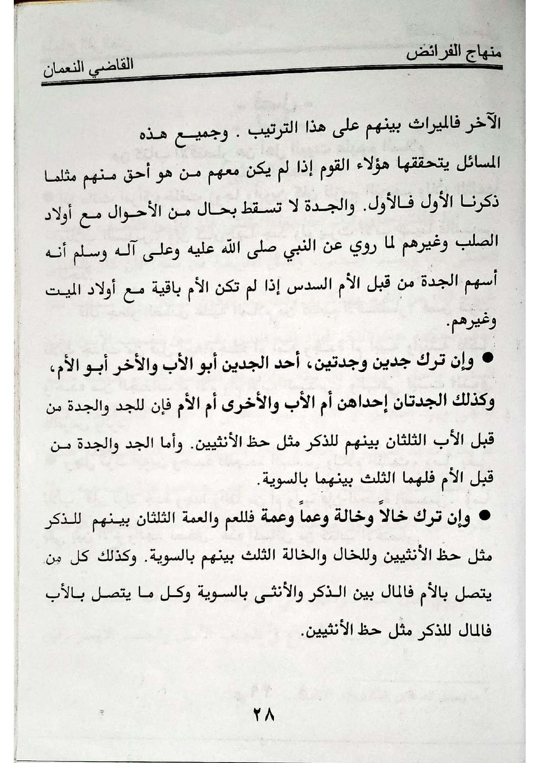 صفحة 28 من كتاب منهاج الفرائض: قسمة العمومة والخؤولة عند التساوي في الدرجة، نصيب الجدة — سدسٌ طُعمة ثابتة، اجتماع الجدة مع الأم