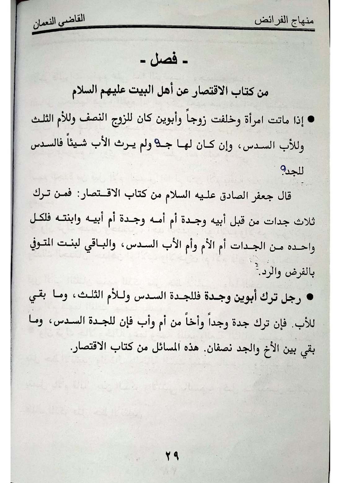 صفحة 29 من كتاب منهاج الفرائض للقاضي النعمان في أحكام المواريث الإسماعيلية