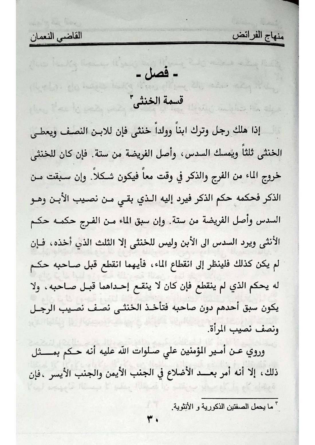 صفحة 30 من كتاب منهاج الفرائض: الخنثى المشكل