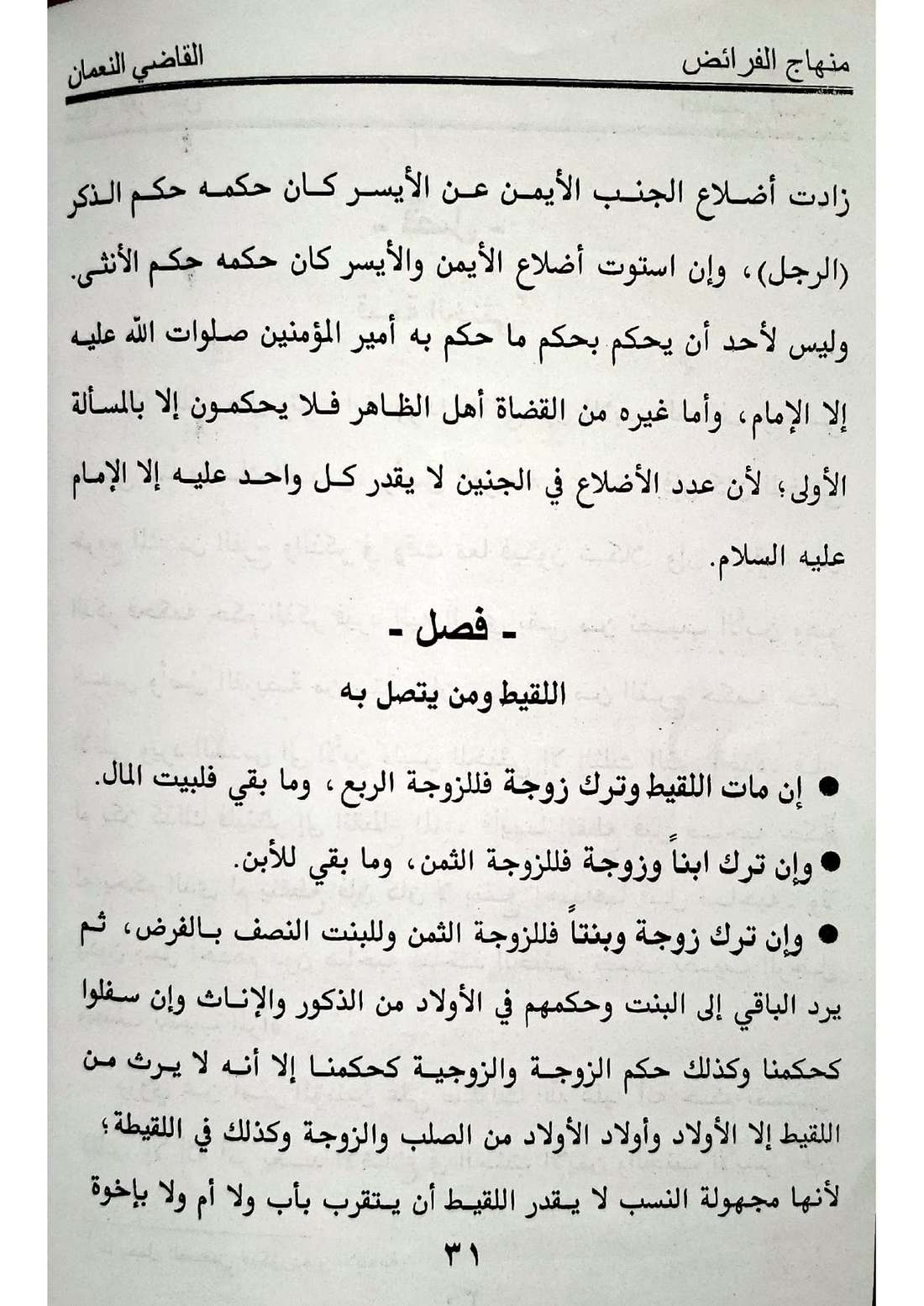 صفحة 31 من كتاب منهاج الفرائض: اللقيط مجهول النسب