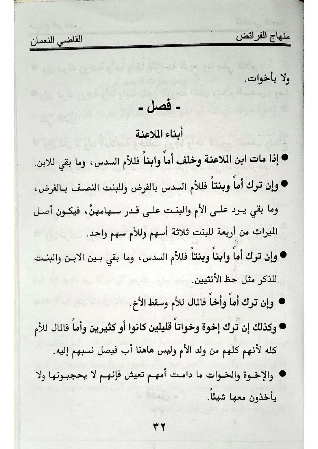 صفحة 32 من كتاب منهاج الفرائض: ابن الملاعنة