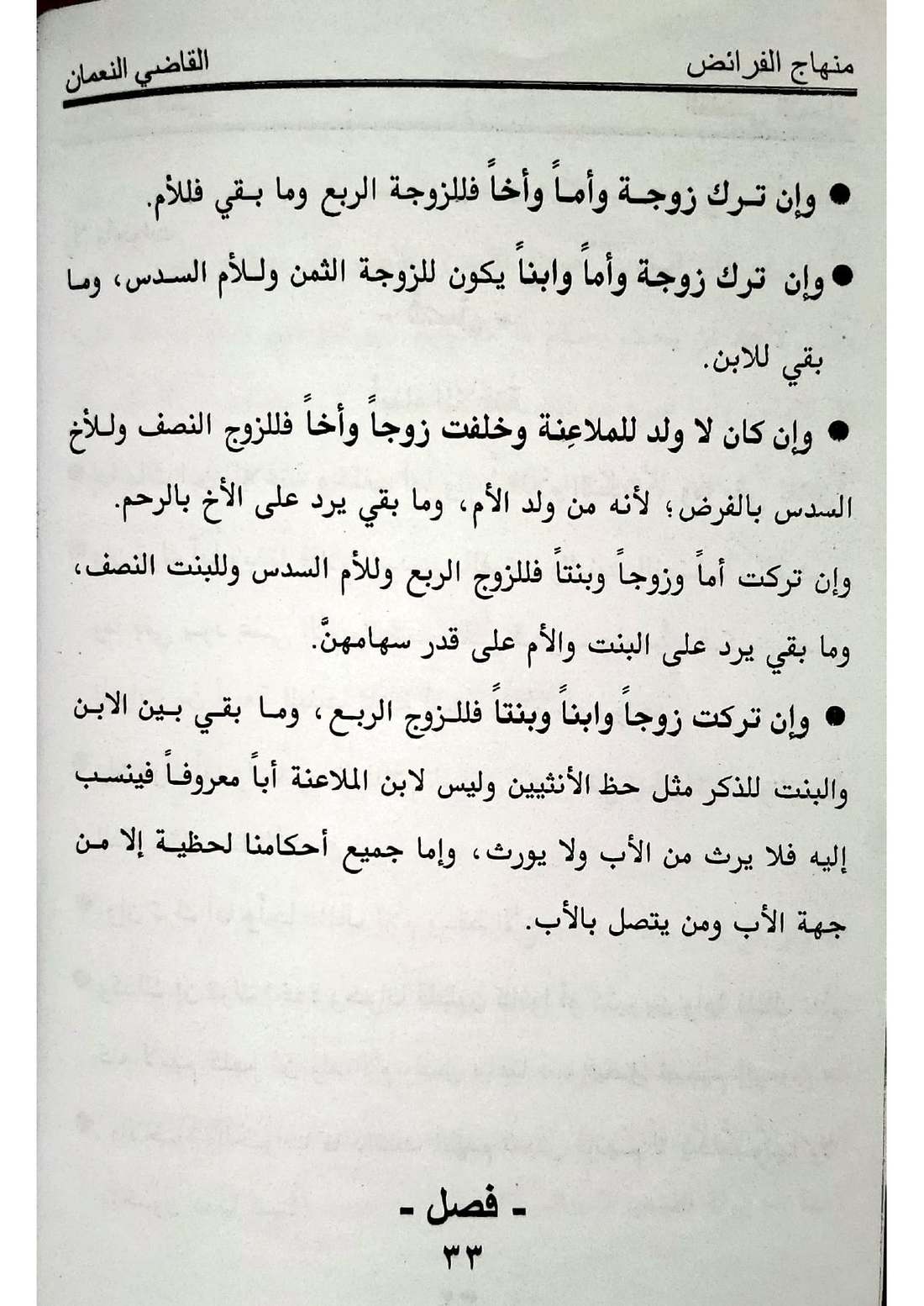 صفحة 33 من كتاب منهاج الفرائض: ابن الملاعنة، الرد على أصحاب الفروض