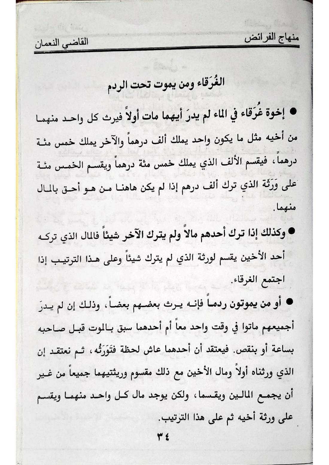 صفحة 34 من كتاب منهاج الفرائض: مسألة الغرقى والهدمى (موت المتوارثين معاً)