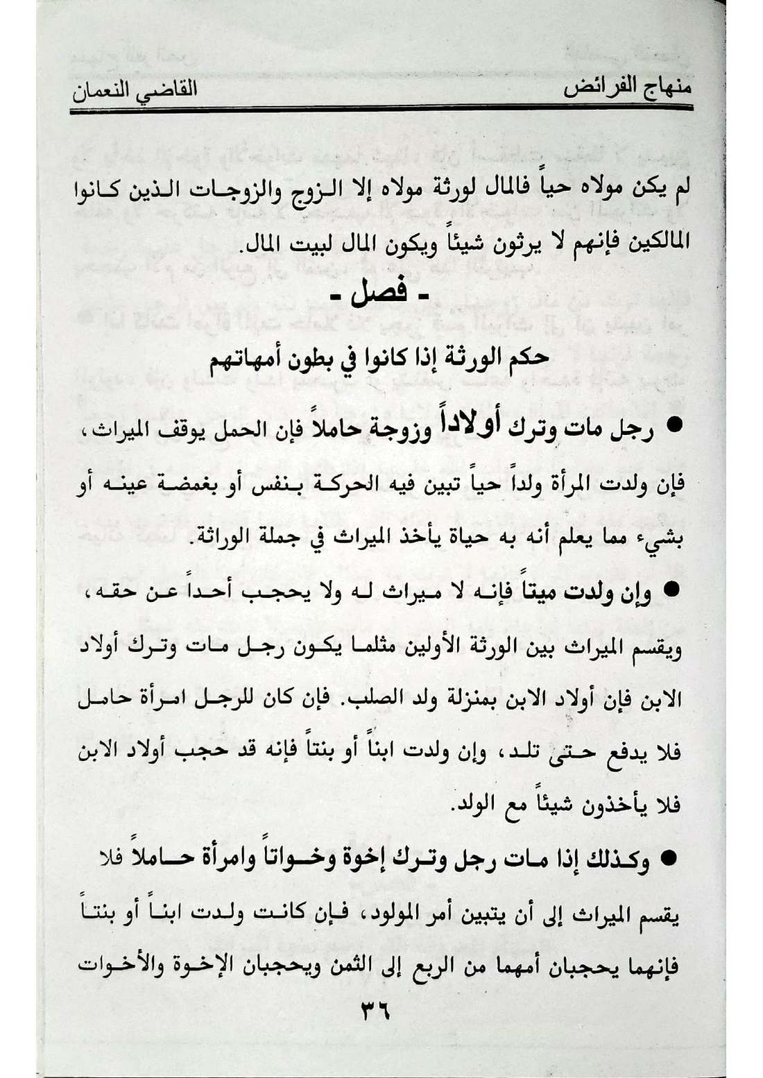 صفحة 36 من كتاب منهاج الفرائض: الحمل المستكن