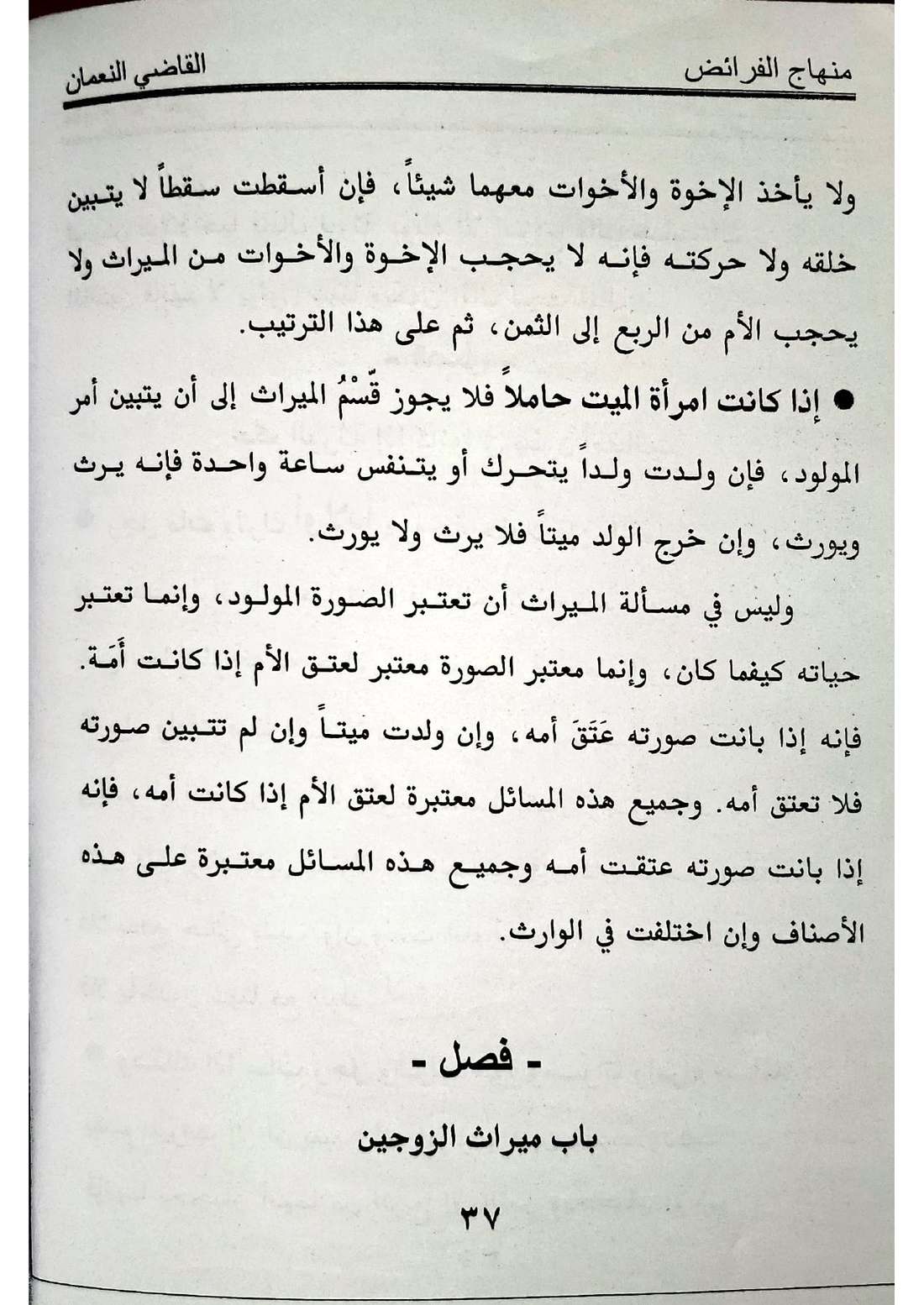 صفحة 37 من كتاب منهاج الفرائض: الحمل المستكن