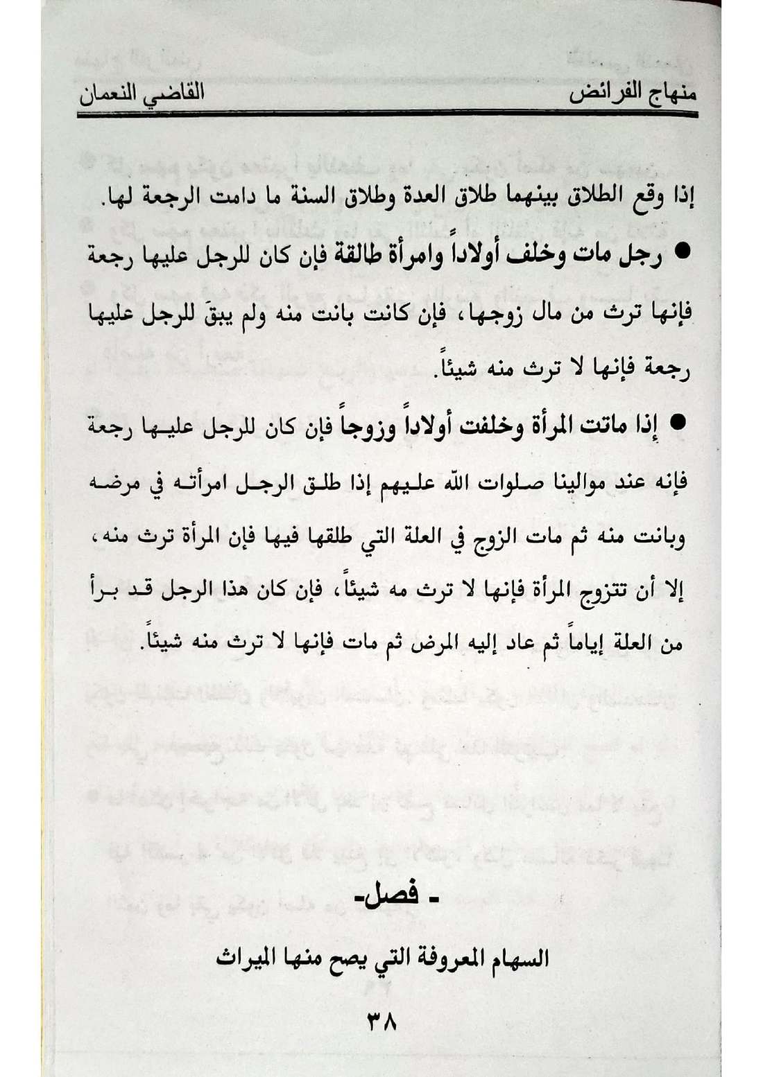صفحة 38 من كتاب منهاج الفرائض للقاضي النعمان في أحكام المواريث الإسماعيلية