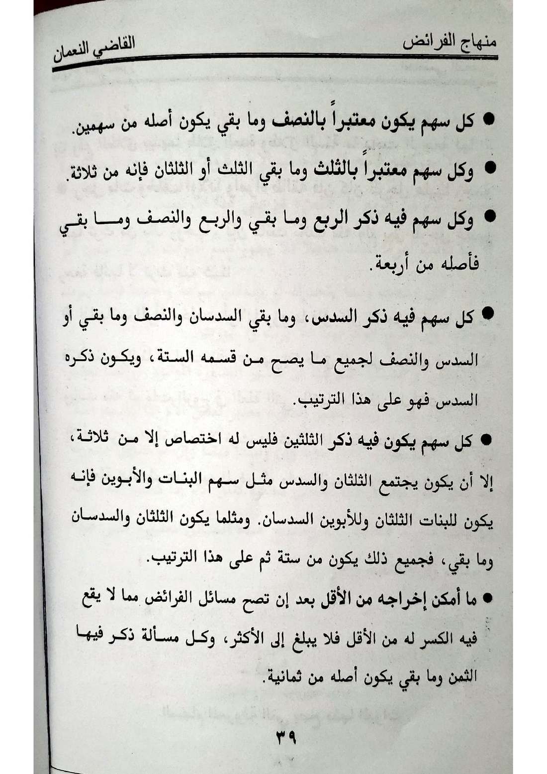 صفحة 39 من كتاب منهاج الفرائض للقاضي النعمان في أحكام المواريث الإسماعيلية
