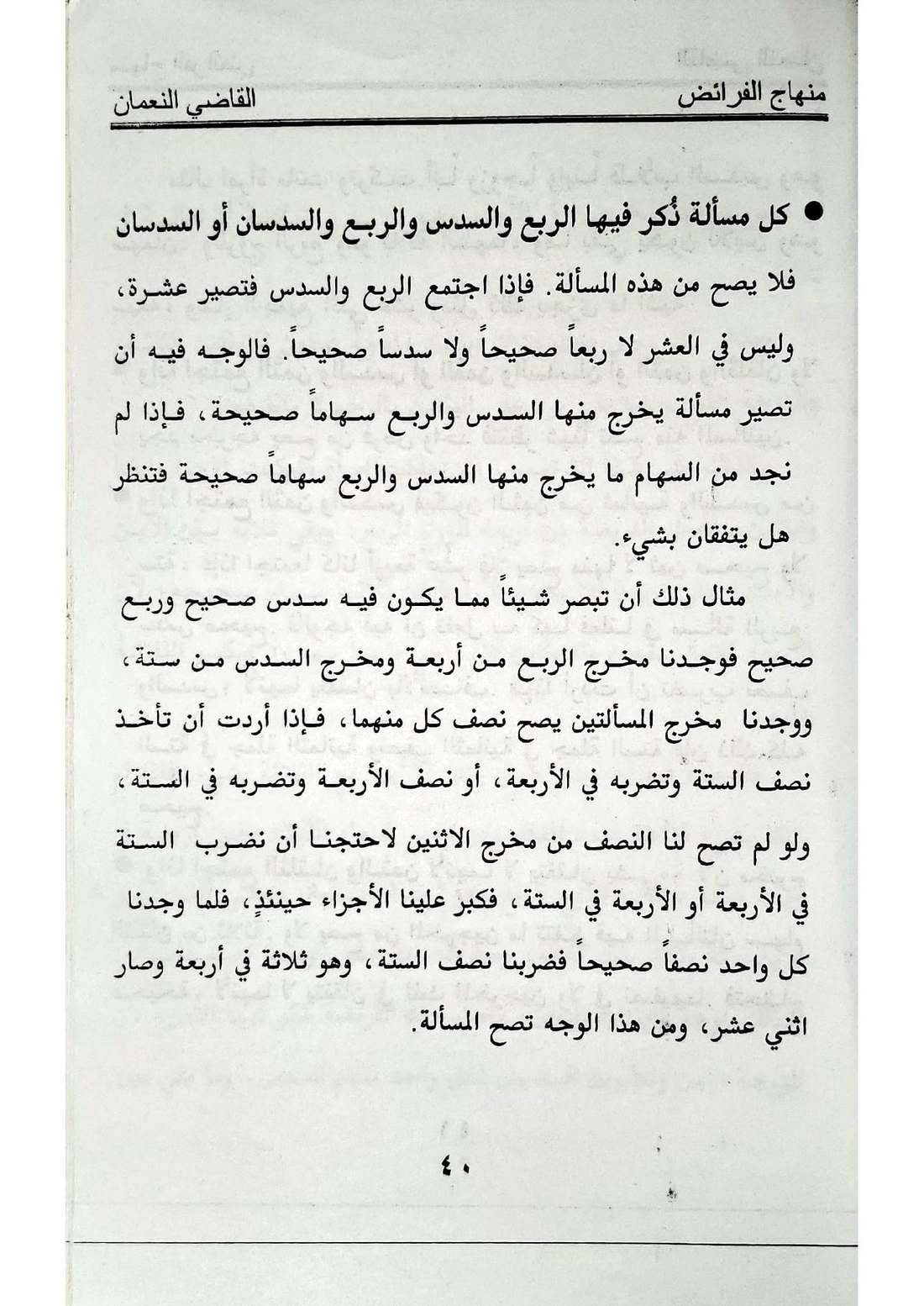 صفحة 40 من كتاب منهاج الفرائض للقاضي النعمان في أحكام المواريث الإسماعيلية