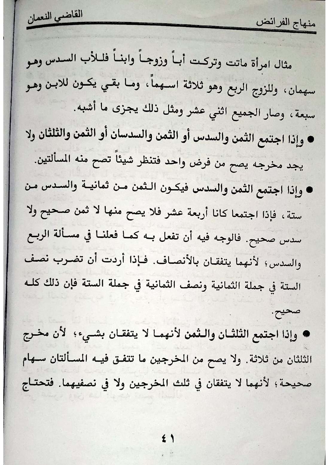صفحة 41 من كتاب منهاج الفرائض للقاضي النعمان في أحكام المواريث الإسماعيلية