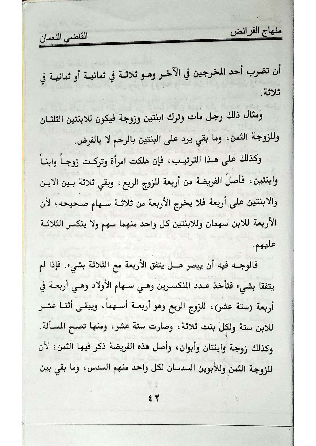 صفحة 42 من كتاب منهاج الفرائض للقاضي النعمان في أحكام المواريث الإسماعيلية