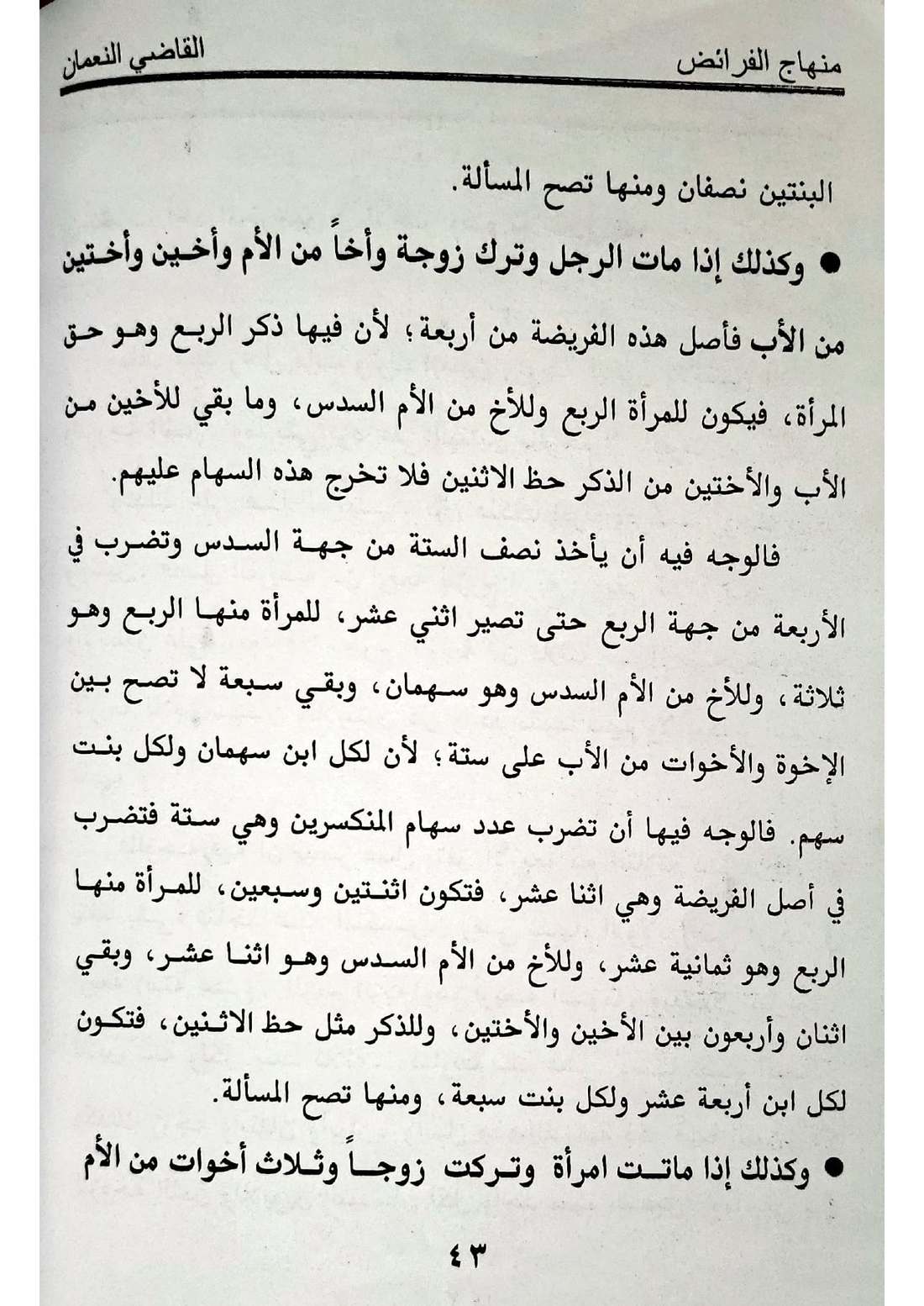 صفحة 43 من كتاب منهاج الفرائض للقاضي النعمان في أحكام المواريث الإسماعيلية