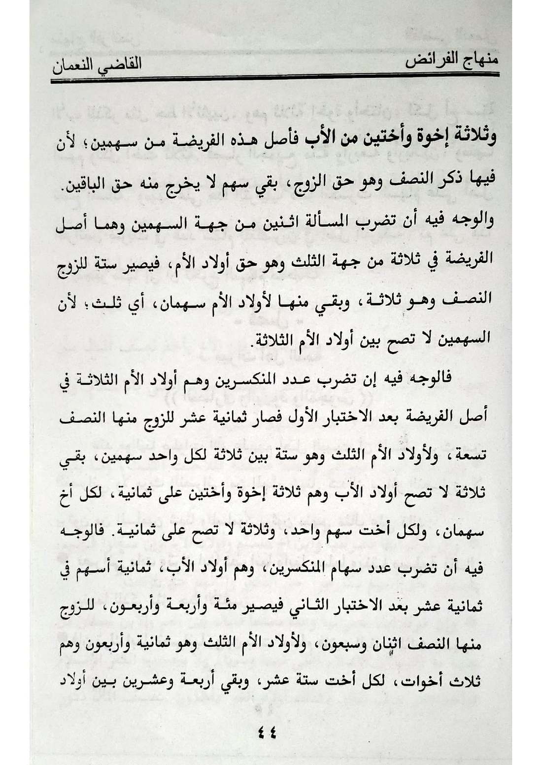 صفحة 44 من كتاب منهاج الفرائض للقاضي النعمان في أحكام المواريث الإسماعيلية