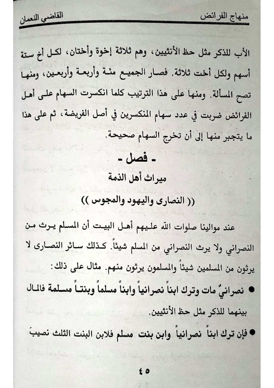صفحة 45 من كتاب منهاج الفرائض: اختلاف الدين إذا كان المتوفى غير مسلم