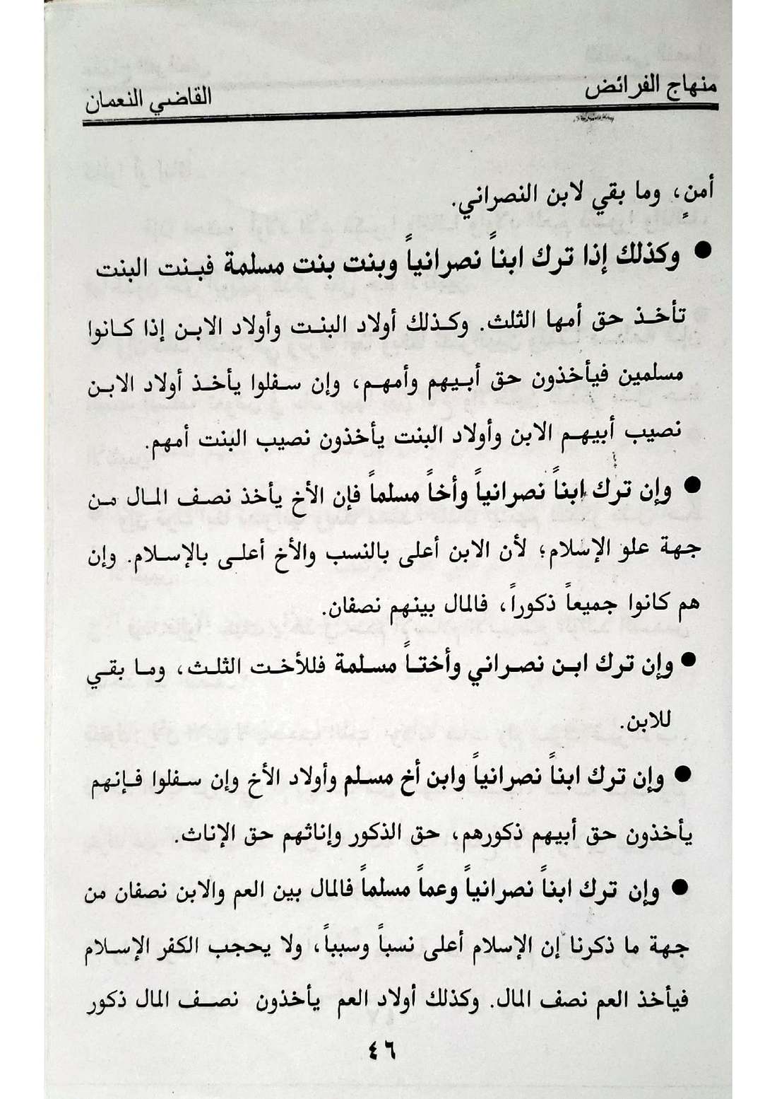 صفحة 46 من كتاب منهاج الفرائض: اختلاف الدين إذا كان المتوفى غير مسلم