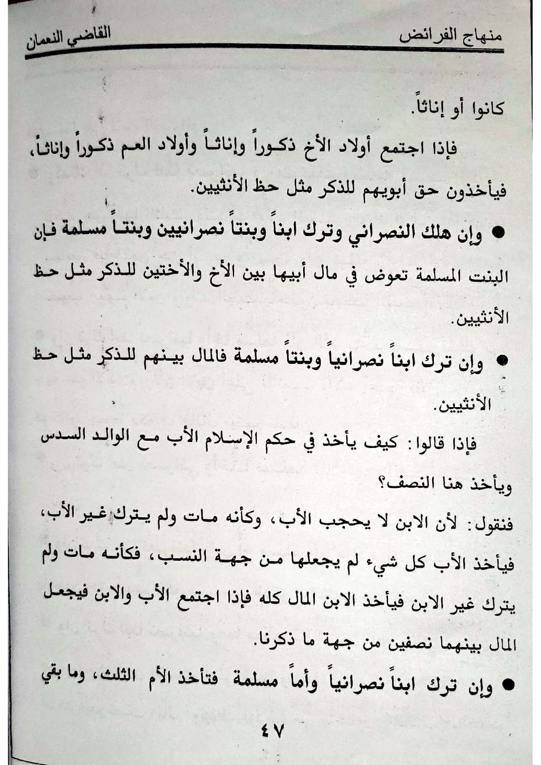 صفحة 47 من كتاب منهاج الفرائض للقاضي النعمان في أحكام المواريث الإسماعيلية