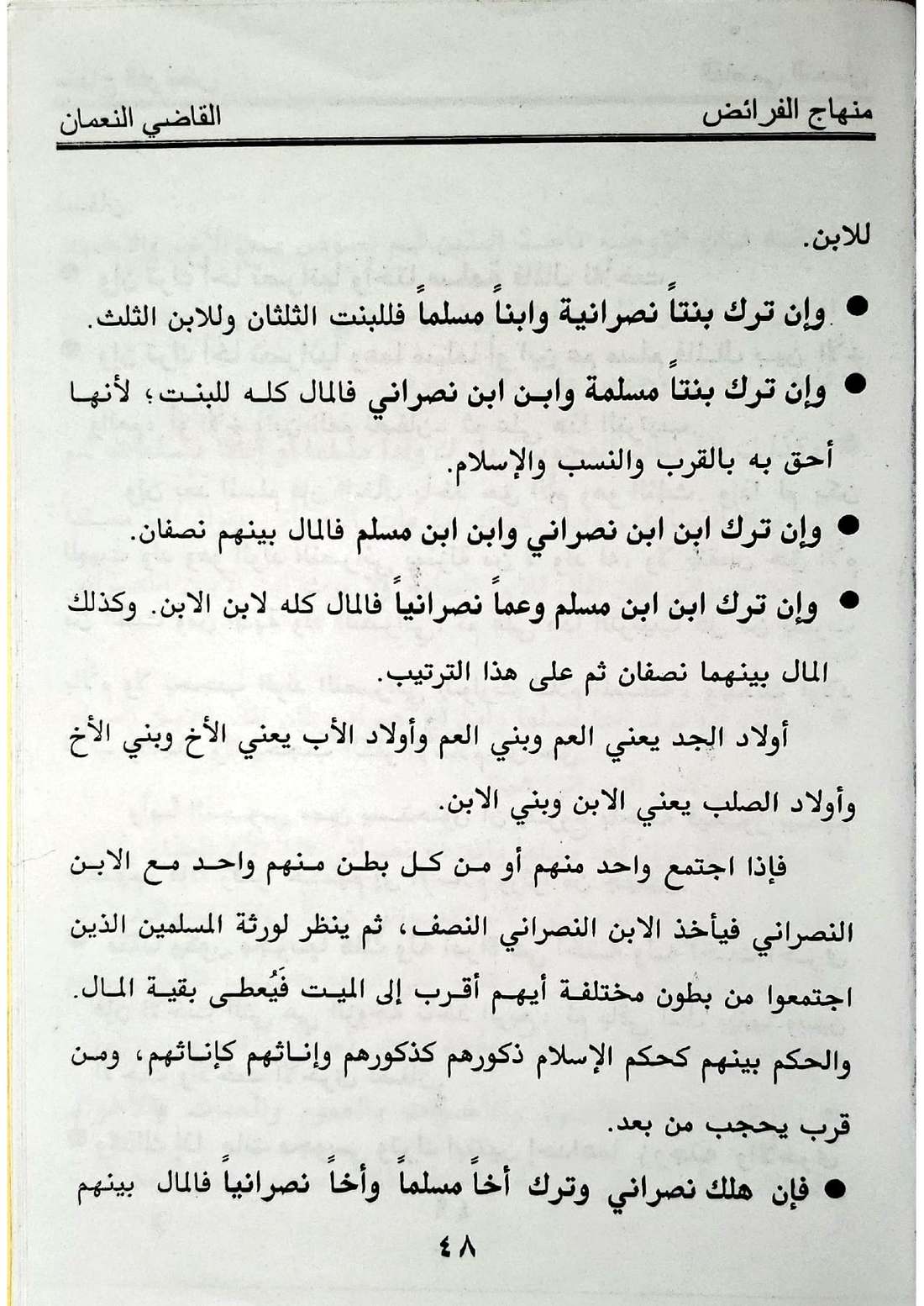 صفحة 48 من كتاب منهاج الفرائض: اختلاف الدين إذا كان المتوفى غير مسلم