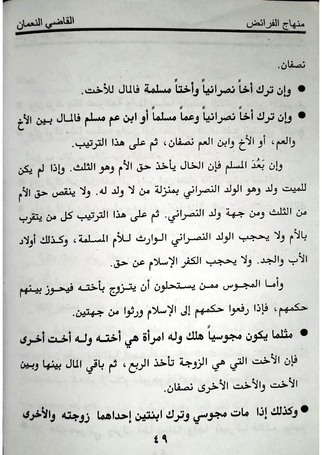 صفحة 49 من كتاب منهاج الفرائض: اختلاف الدين إذا كان المتوفى غير مسلم