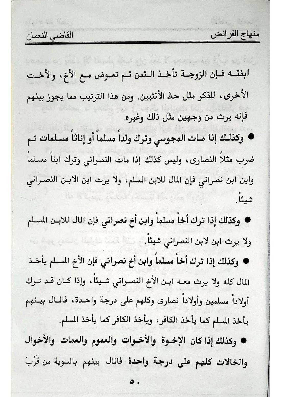 صفحة 50 من كتاب منهاج الفرائض: اختلاف الدين إذا كان المتوفى غير مسلم