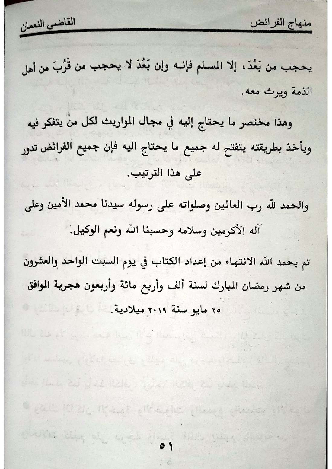 صفحة 51 من كتاب منهاج الفرائض للقاضي النعمان في أحكام المواريث الإسماعيلية