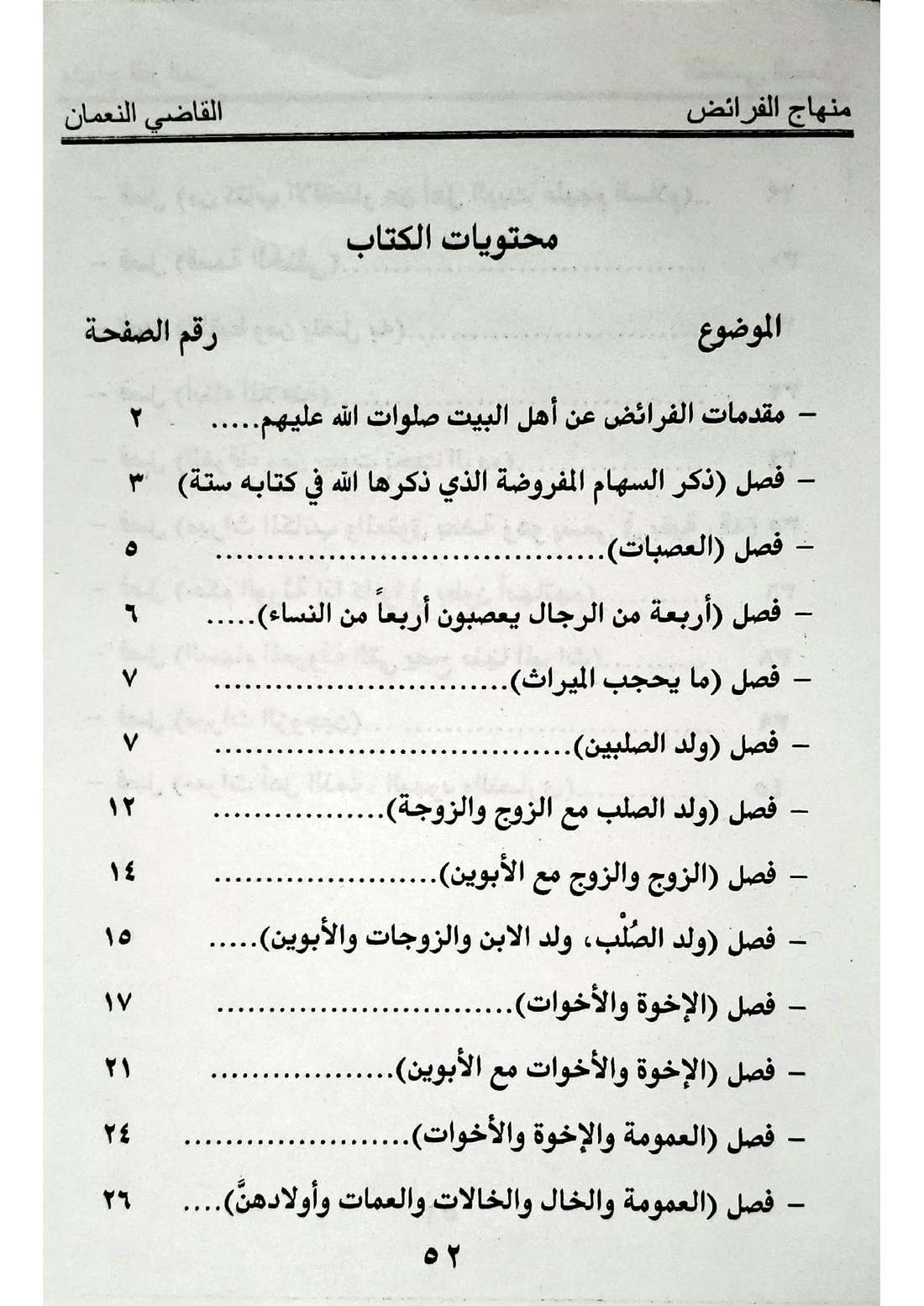 صفحة 52 من كتاب منهاج الفرائض للقاضي النعمان في أحكام المواريث الإسماعيلية